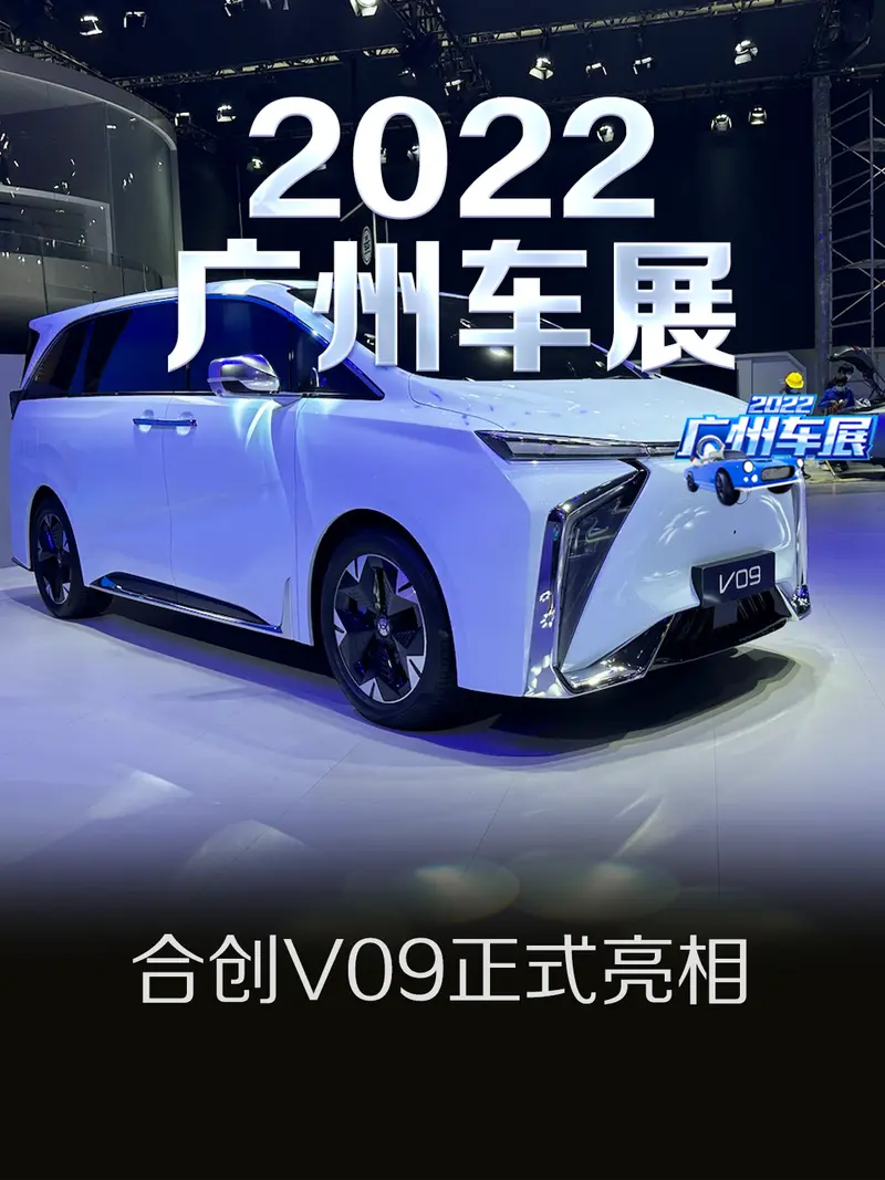 2022廣州車展：合創V09正式亮相